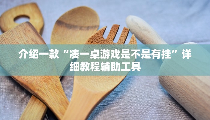 介绍一款“凑一桌游戏是不是有挂”详细教程辅助工具 介绍一款“凑一桌游戏是不是有挂”详细教程辅助工具