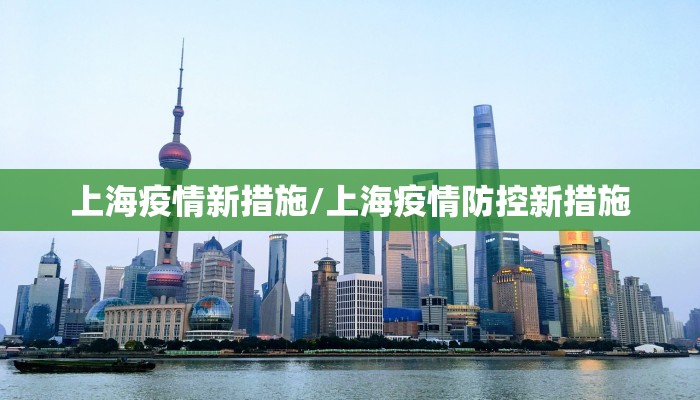 上海疫情新措施/上海疫情防控新措施