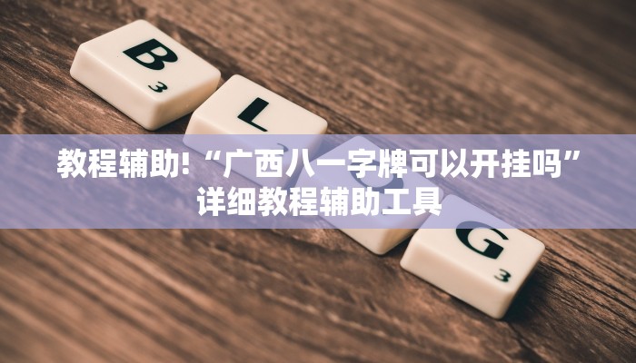 教程辅助!“广西八一字牌可以开挂吗”详细教程辅助工具