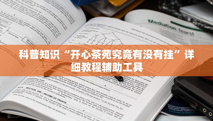 科普知识“开心茶苑究竟有没有挂”详细教程辅助工具
