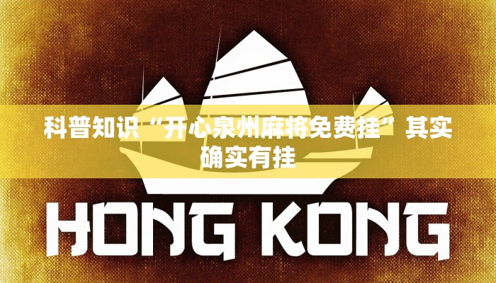 科普知识“开心泉州麻将免费挂”其实确实有挂