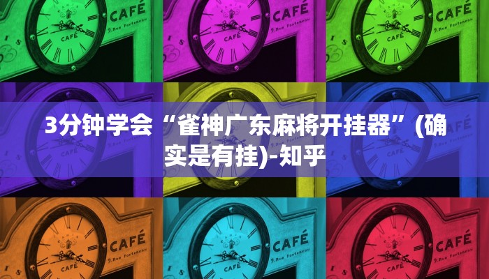 3分钟学会“雀神广东麻将开挂器”(确实是有挂)-知乎