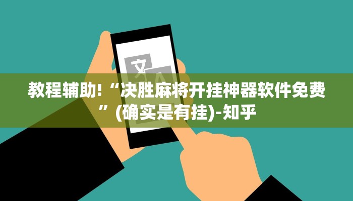 教程辅助!“决胜麻将开挂神器软件免费”(确实是有挂)-知乎