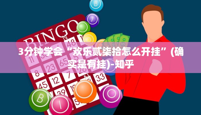 3分钟学会“欢乐贰柒拾怎么开挂”(确实是有挂)-知乎