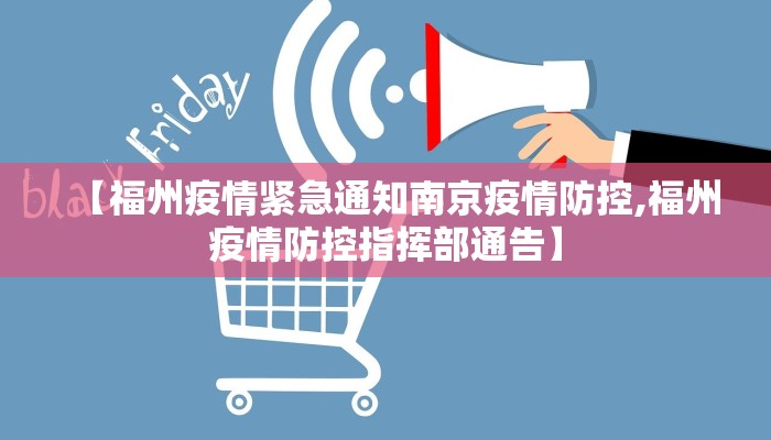 【福州疫情紧急通知南京疫情防控,福州疫情防控指挥部通告】