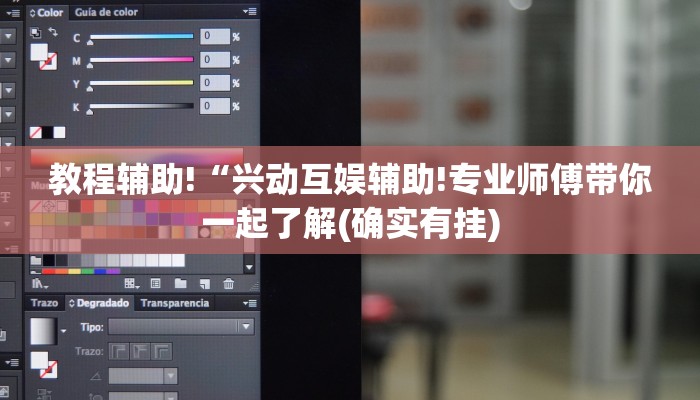 教程辅助!“兴动互娱辅助!专业师傅带你一起了解(确实有挂)