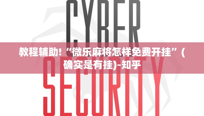 教程辅助!“微乐麻将怎样免费开挂”(确实是有挂)-知乎