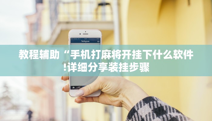 教程辅助“手机打麻将开挂下什么软件!详细分享装挂步骤