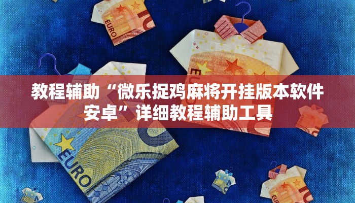 教程辅助“微乐捉鸡麻将开挂版本软件安卓”详细教程辅助工具