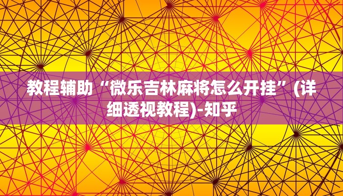 教程辅助“微乐吉林麻将怎么开挂”(详细透视教程)-知乎
