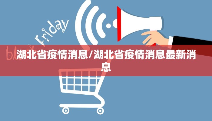 湖北省疫情消息/湖北省疫情消息最新消息