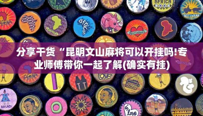 分享干货“昆明文山麻将可以开挂吗!专业师傅带你一起了解(确实有挂)