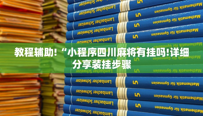 教程辅助!“小程序四川麻将有挂吗!详细分享装挂步骤