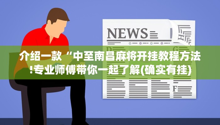 介绍一款“中至南昌麻将开挂教程方法!专业师傅带你一起了解(确实有挂)