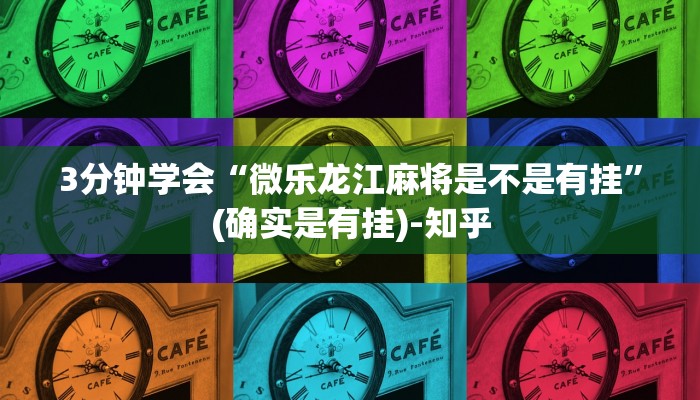 3分钟学会“微乐龙江麻将是不是有挂”(确实是有挂)-知乎