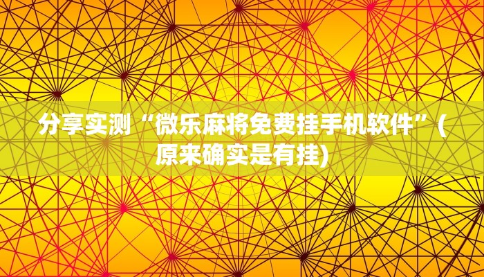 分享实测“微乐麻将免费挂手机软件”(原来确实是有挂)