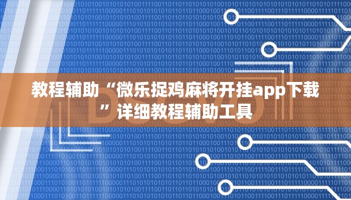 教程辅助“微乐捉鸡麻将开挂app下载”详细教程辅助工具