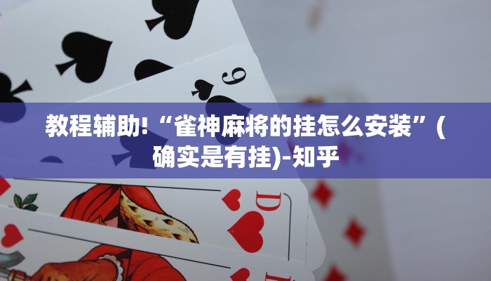 教程辅助!“雀神麻将的挂怎么安装”(确实是有挂)-知乎