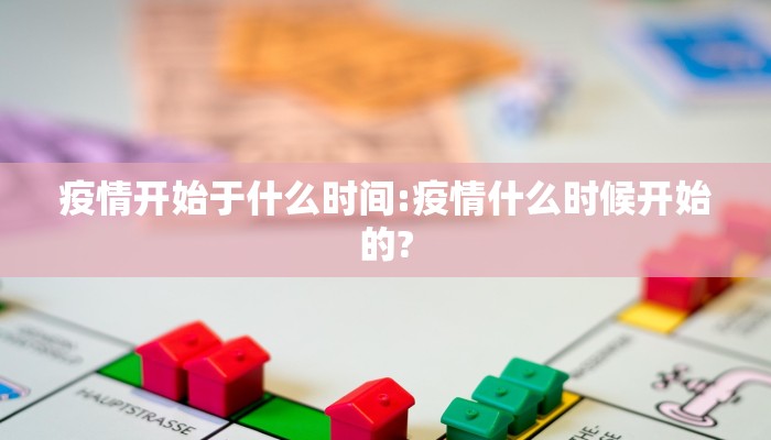 疫情开始于什么时间:疫情什么时候开始的?
