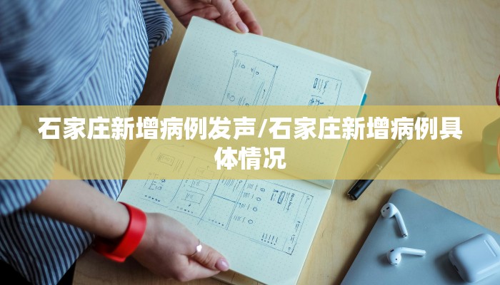 石家庄新增病例发声/石家庄新增病例具体情况
