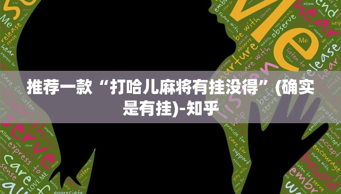 推荐一款“打哈儿麻将有挂没得”(确实是有挂)-知乎