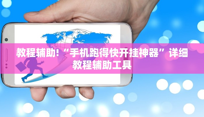教程辅助!“手机跑得快开挂神器”详细教程辅助工具
