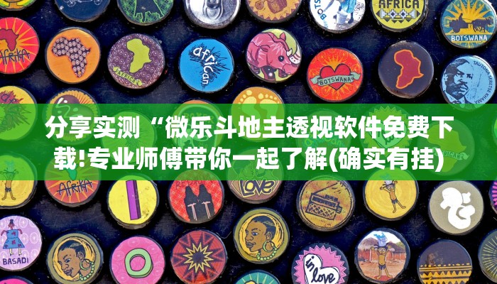 分享实测“微乐斗地主透视软件免费下载!专业师傅带你一起了解(确实有挂)