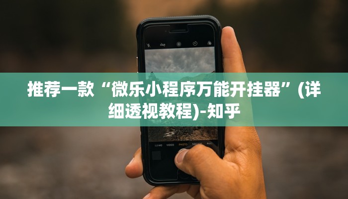 推荐一款“微乐小程序万能开挂器”(详细透视教程)-知乎