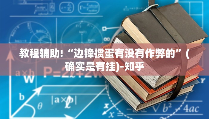 教程辅助!“边锋掼蛋有没有作弊的”(确实是有挂)-知乎