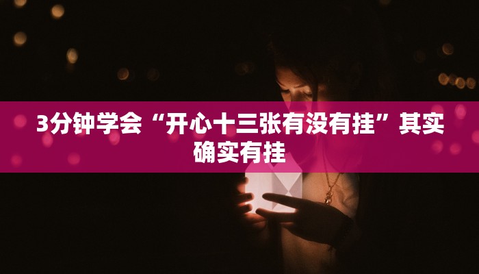 3分钟学会“开心十三张有没有挂”其实确实有挂