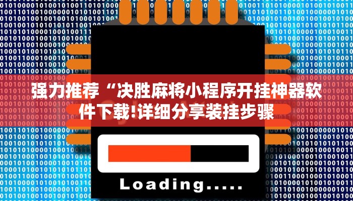 强力推荐“决胜麻将小程序开挂神器软件下载!详细分享装挂步骤