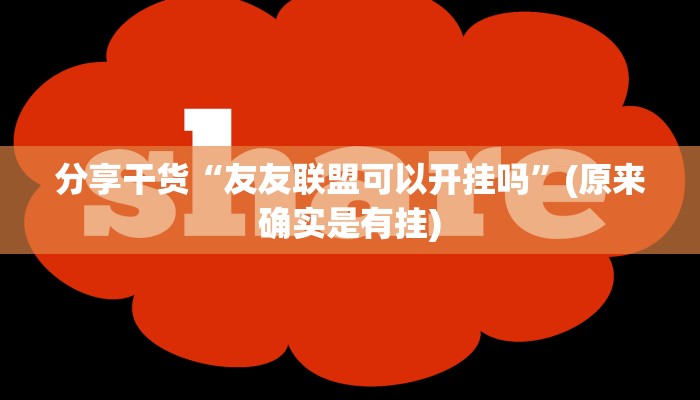 分享干货“友友联盟可以开挂吗”(原来确实是有挂)