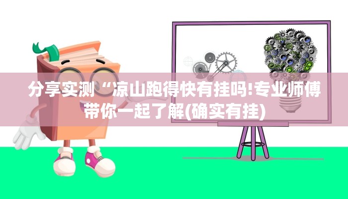 分享实测“凉山跑得快有挂吗!专业师傅带你一起了解(确实有挂)
