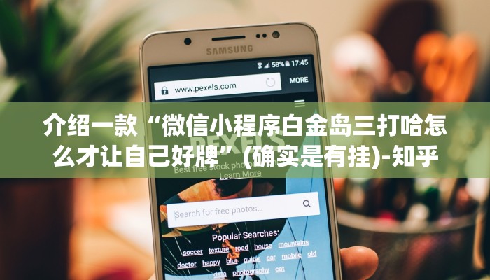 介绍一款“微信小程序白金岛三打哈怎么才让自己好牌”(确实是有挂)-知乎
