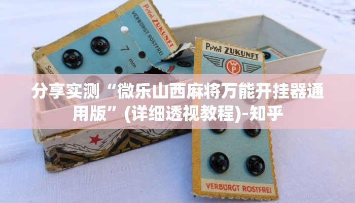 分享实测“微乐山西麻将万能开挂器通用版”(详细透视教程)-知乎