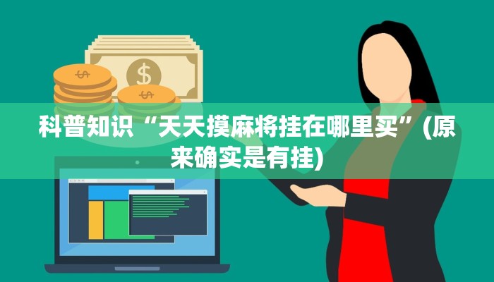 科普知识“天天摸麻将挂在哪里买”(原来确实是有挂)