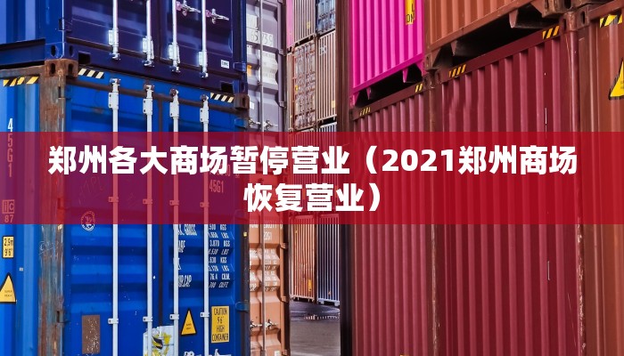 郑州各大商场暂停营业（2021郑州商场恢复营业）