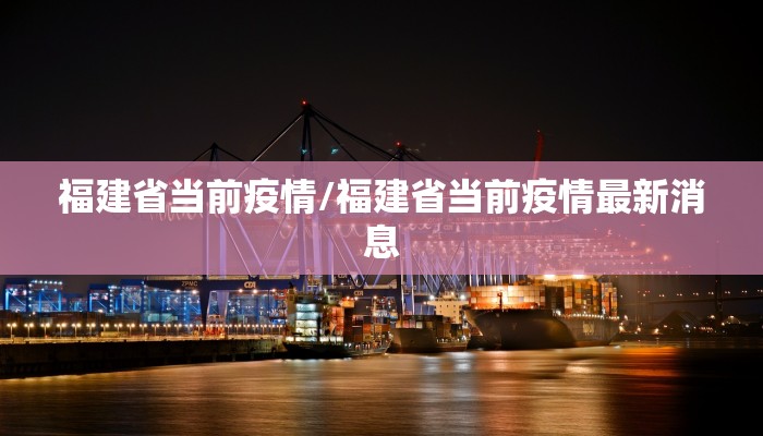 福建省当前疫情/福建省当前疫情最新消息