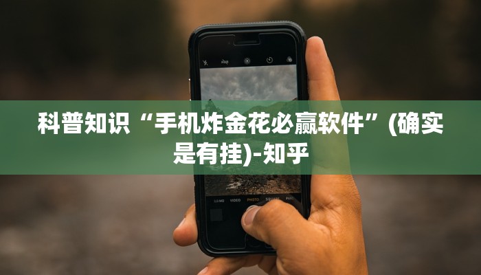 科普知识“手机炸金花必赢软件”(确实是有挂)-知乎 科普知识“手机炸金花必赢软件”(确实是有挂)-知乎