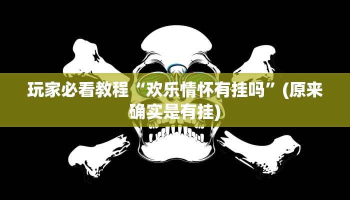 辅助开挂工具“微乐麻将有挂是真的 神器”(详细透视教程)-知乎