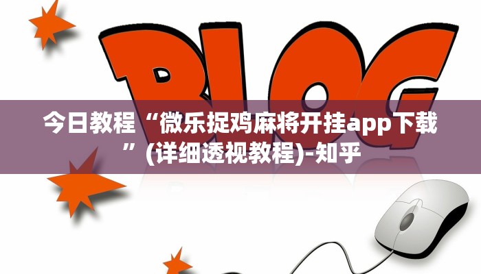 今日教程“微乐捉鸡麻将开挂app下载”(详细透视教程)-知乎
