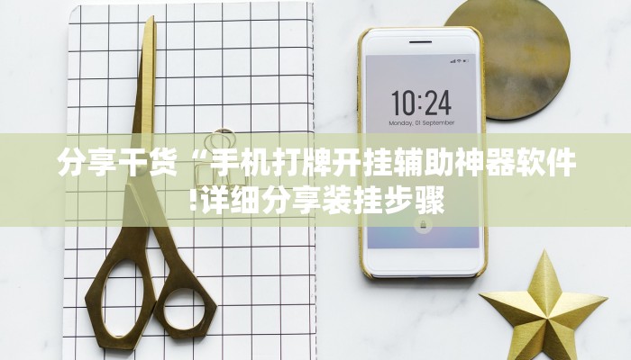 分享干货“手机打牌开挂辅助神器软件!详细分享装挂步骤 分享干货“手机打牌开挂辅助神器软件!详细分享装挂步骤