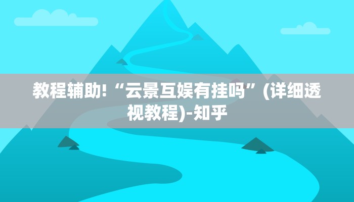 今日教程“好运众娱怎么开挂!详细分享装挂步骤