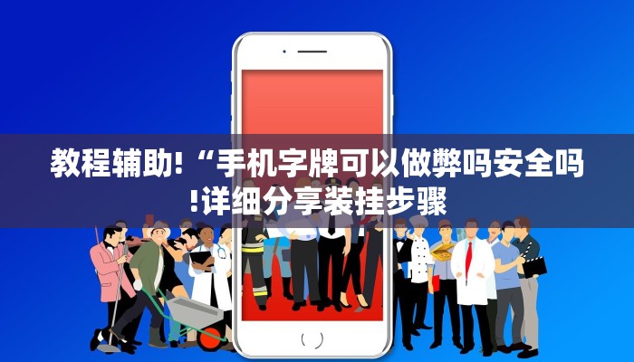 教程辅助!“手机字牌可以做弊吗安全吗!详细分享装挂步骤