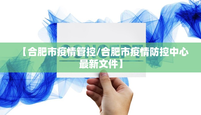 【合肥市疫情管控/合肥市疫情防控中心最新文件】