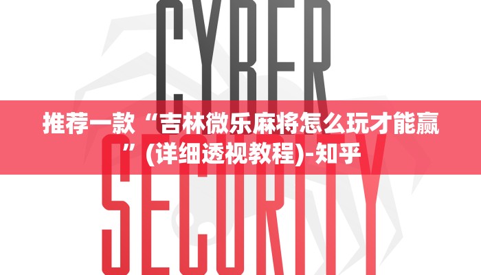 推荐一款“吉林微乐麻将怎么玩才能赢”(详细透视教程)-知乎