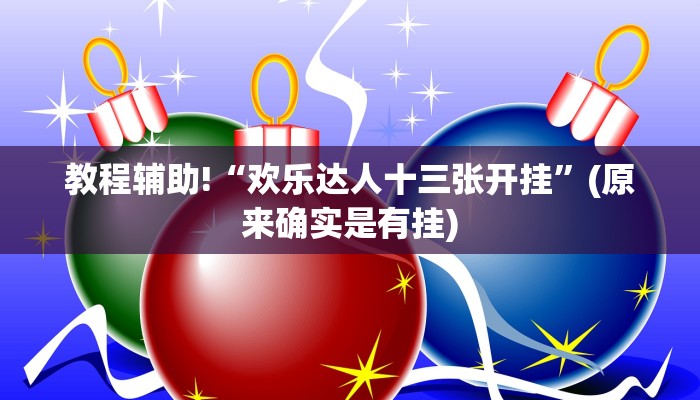 教程辅助!“欢乐达人十三张开挂”(原来确实是有挂)