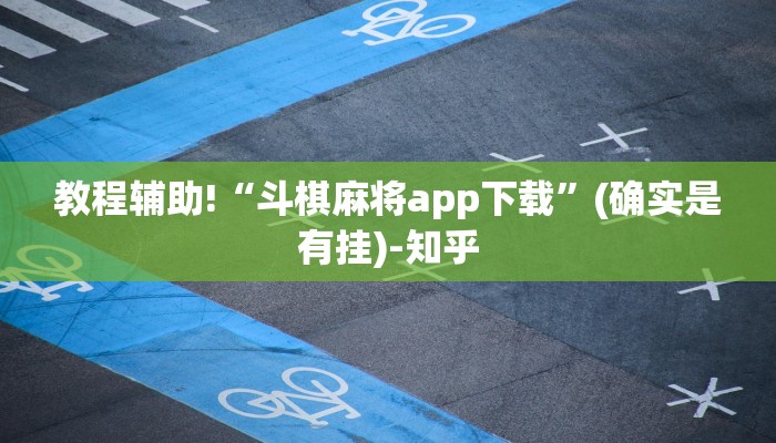 分享实测“微乐河北麻将有挂吗”(确实是有挂)-知乎