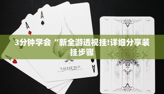 3分钟学会“新全游透视挂!详细分享装挂步骤 3分钟学会“新全游透视挂!详细分享装挂步骤