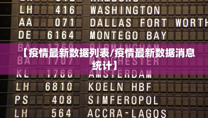 【疫情最新数据列表/疫情最新数据消息统计】